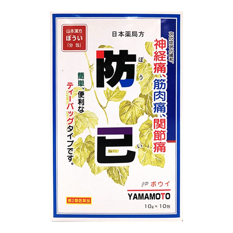 山本汉方 日局防己关节止痛药 10g*10包 日本原装进口 关节疼痛神经痛山 山本漢方製藥株式会社 膳食营养补充剂