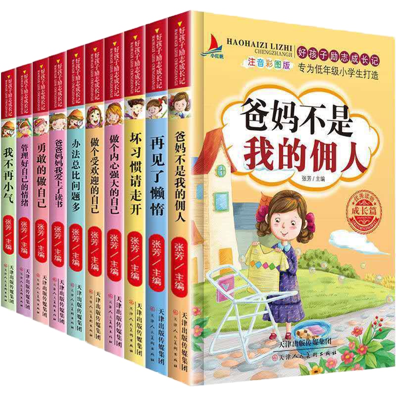 儿童成长励志书10册爸妈不是我的佣人注音版课外阅读坏习惯走开
