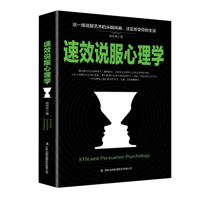 速效说服心理学 把心理学的一些原理融入我们日常生活沟通销售和管理中掌握心理暗示轻松说服别人 人际交往口才训练说话沟通
