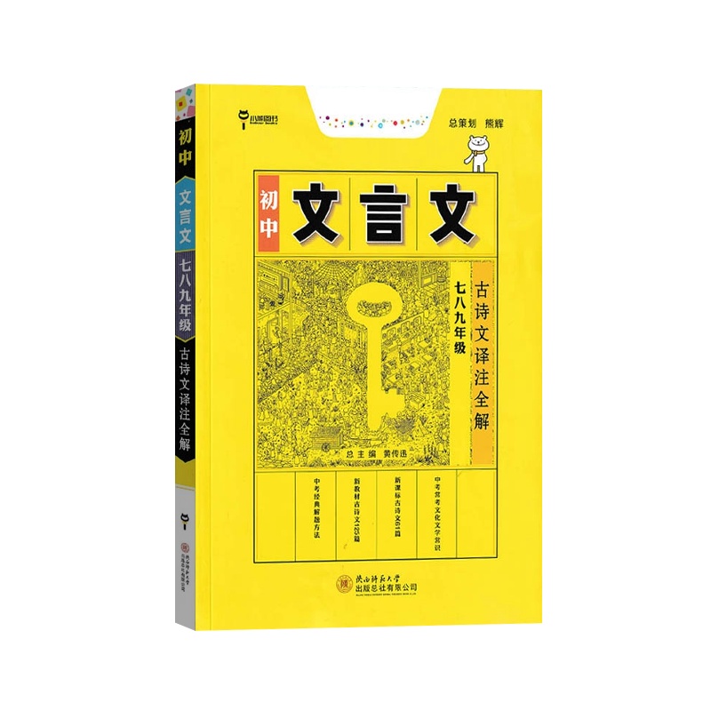 [正版2022版]小熊图书 初中文言文古诗文译注全解七八九年级通用版初中语文同步教材古文全解全析教辅资料诗词翻译阅读