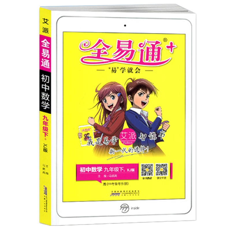 2021版全易通初中数学九年级下册湘教版XJ中学初三9年级下学期教材辅导书知识点全解全析教辅书总复习资料单元测试题