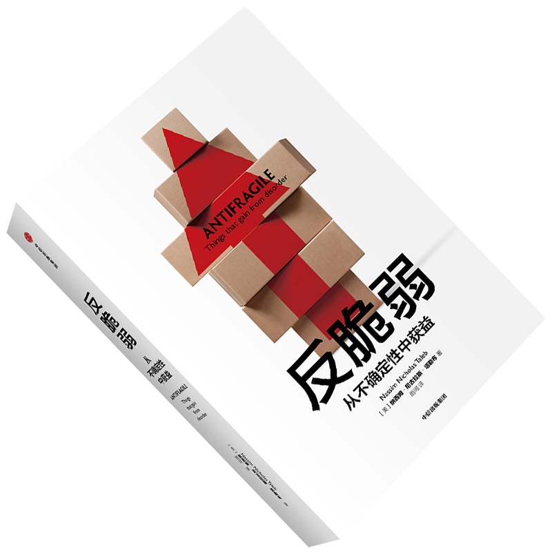 企购优品《反脆弱：从不确定性中获益》 纳西姆.尼古拉斯.塔勒布 著