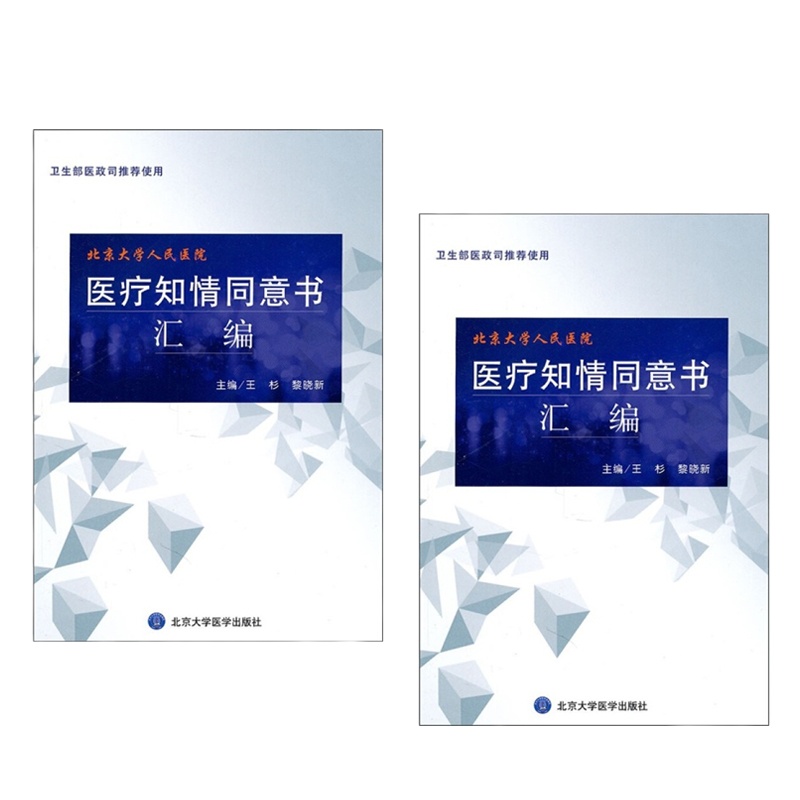 医疗知情同意书汇编 9787565900426