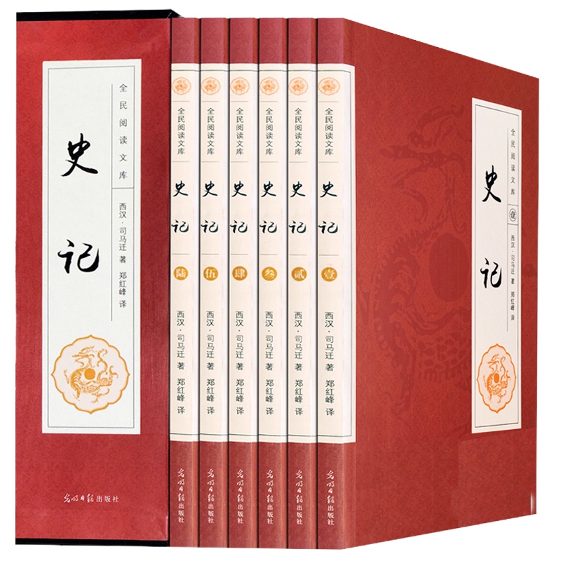 史记 全套6册 白话史记文白对照司马迁书 中国通史 中华上下五千年历史故事书 历史书籍中国古代史 二十四史 资治通鉴