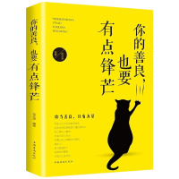 你的善良 也要有点锋芒 正能量青春文学小说成功励志书籍 青少年阅读 自我实