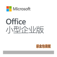 微软办公软件 Office 小型企业版 2019 (彩盒包装版)