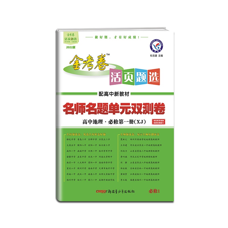 [正版2022版]天星教育 金考卷活页题选名师名题单元双测卷高中地理必修册湘教版新教材新高考必修1XJ单元专题检