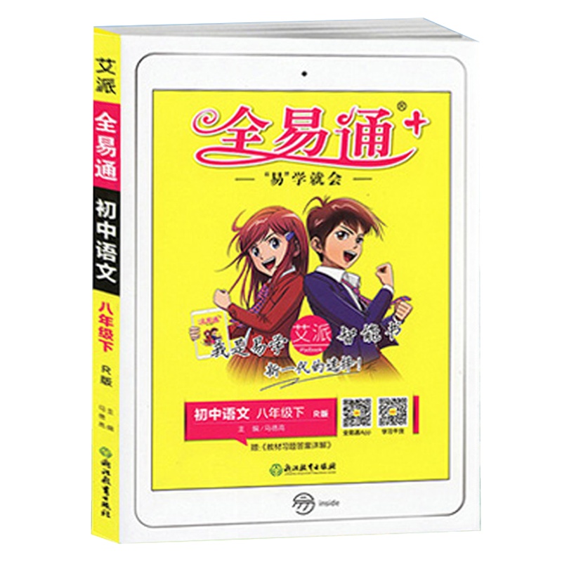 2021版全易通初中语文八年级下册人教版RJ中学初二8年级下学期教材辅导书知识点全解全析教辅书总复习资料单元测试题
