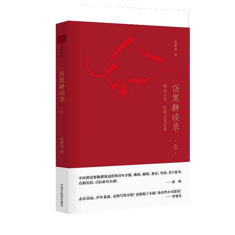 预售伤寒耕读录.壹:理法方药,医海去芜存菁 张耕铭 著 生活 文轩网