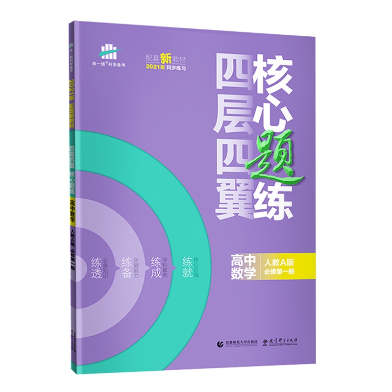 【配套新教材】曲一线官方正品2021版四层四翼核心题练高中数学人教A版必修第一册5年高考3年模拟必修1五三高中同步练习册