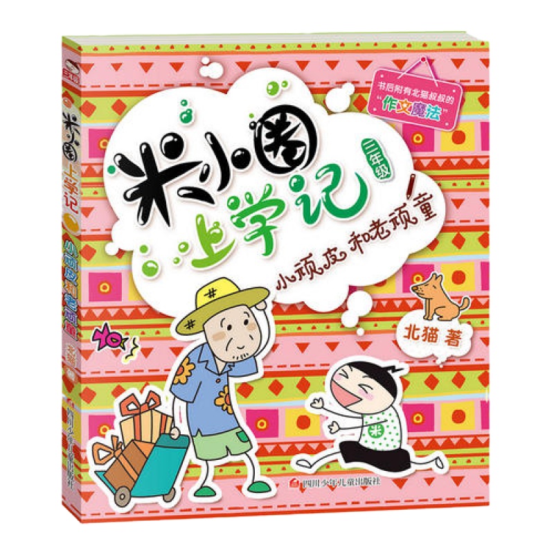 米小圈上学记三年级(套装共4册)