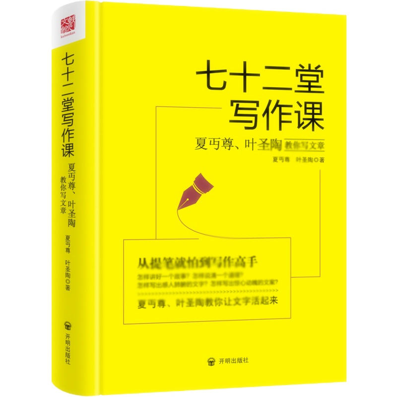 天星《七十二堂写作课:夏丏尊叶圣陶教你写文章》