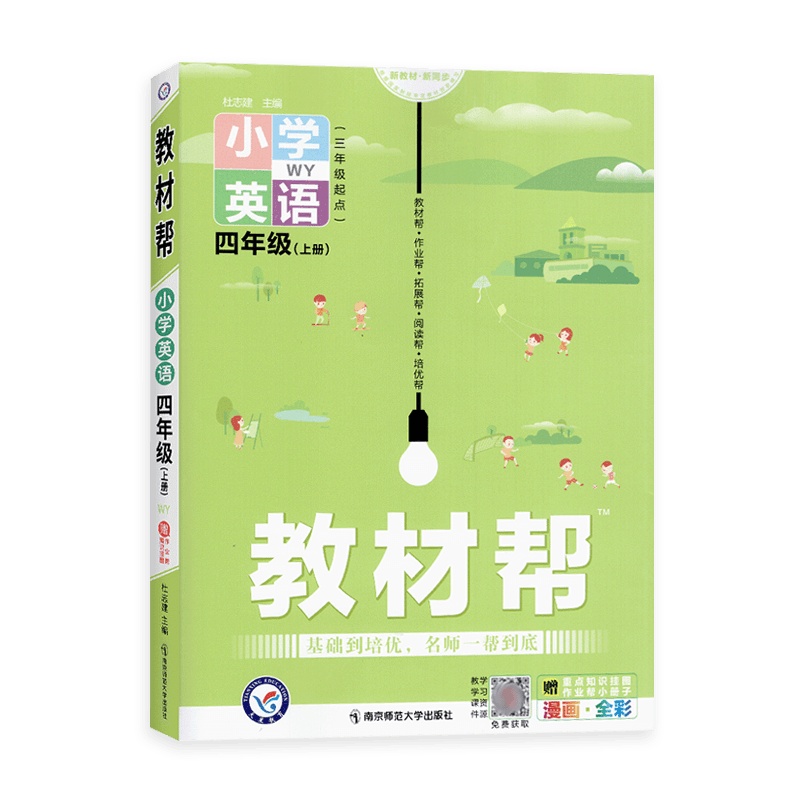 [2021秋正版]天星教育教材帮小学英语四年级上册外研版4年级上册WY版彩页小学同步教材解读同步含教材答案