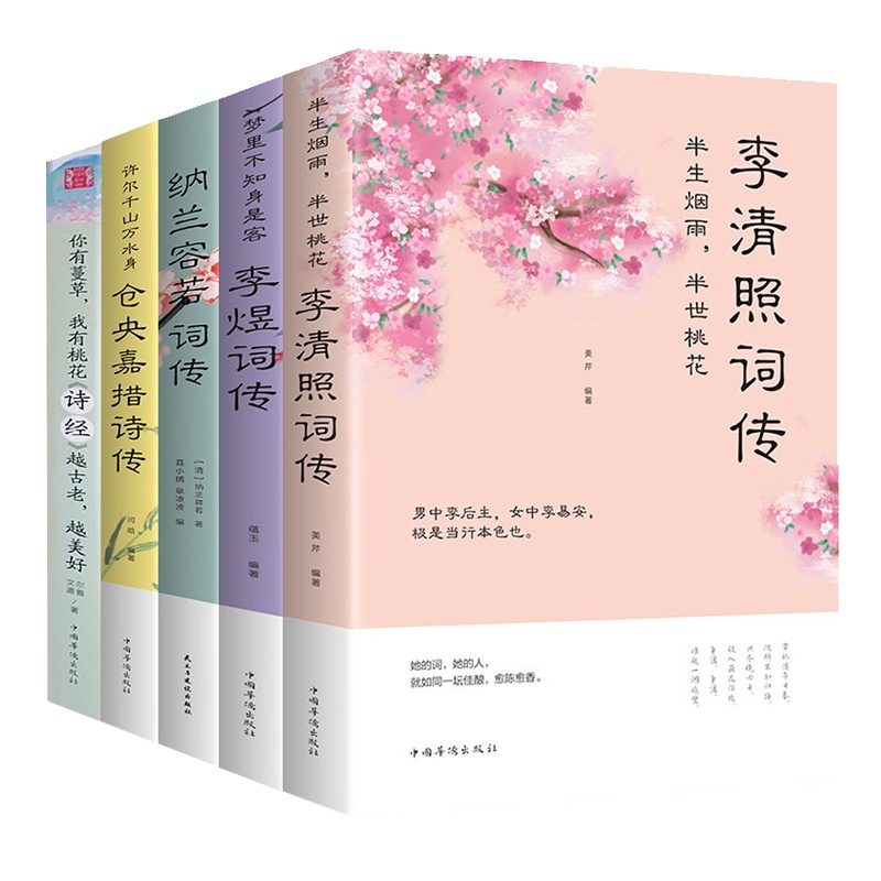 5册仓央嘉措诗集全集正版情诗诗经全集纳兰性德词传当仓央嘉措遇见纳兰容若 词传的书精装版李煜词集李清照词集中国古诗词