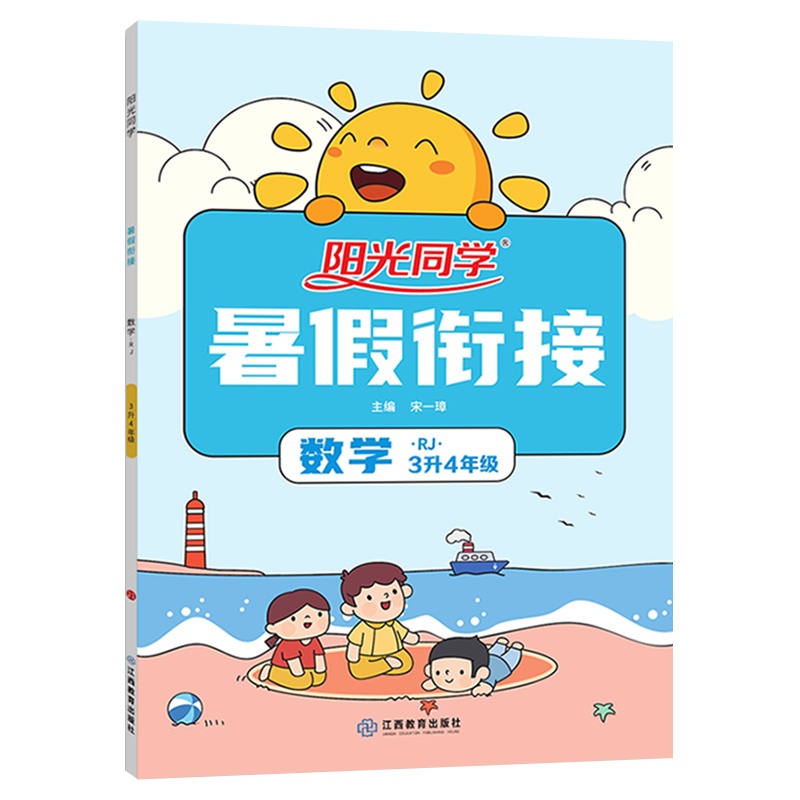 [正版2021版]阳光同学暑假衔接 小学数学3升4年级RJ人教版 三升四年级暑假生活暑假作业本学习巩固升学衔接练习天