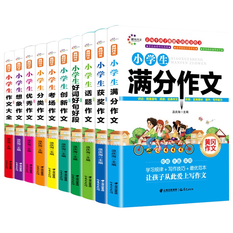 全10册]2020黄冈作文书大全小学生3-4-5-6年级三四五六年级教材辅导阅读与写作日记起步好词好句好段满分同