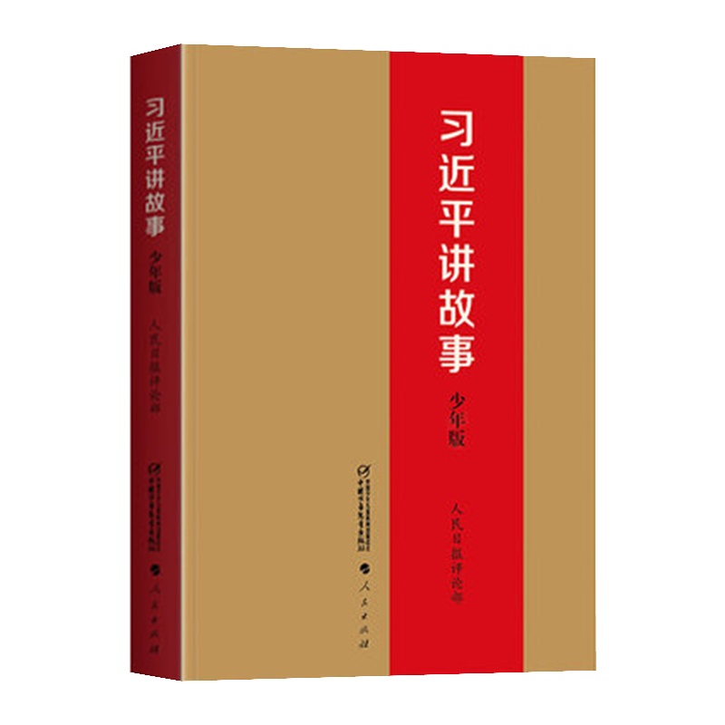 习近平讲故事 2020年老师推荐 少年版小学生课外阅读书籍故事书儿童书籍四五六年级课外书必读10-15岁儿童读物正