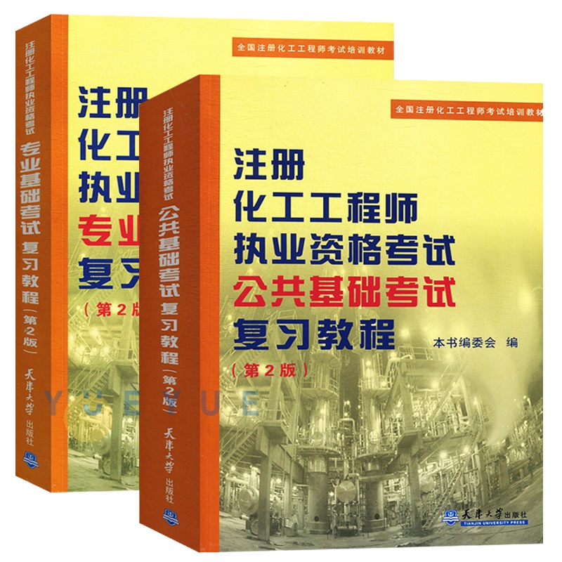 2020年注册化工工程师执业资格考试专业考试复习教程 专业基础考试+公共基础考试 第二版 全国注册化工工程师考试培训教材