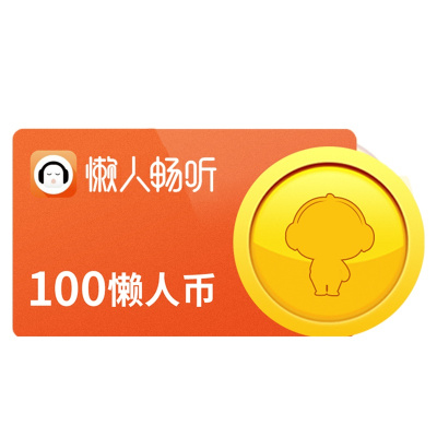 [安卓端]懒人听书懒人币10元100个懒人币 自动充值