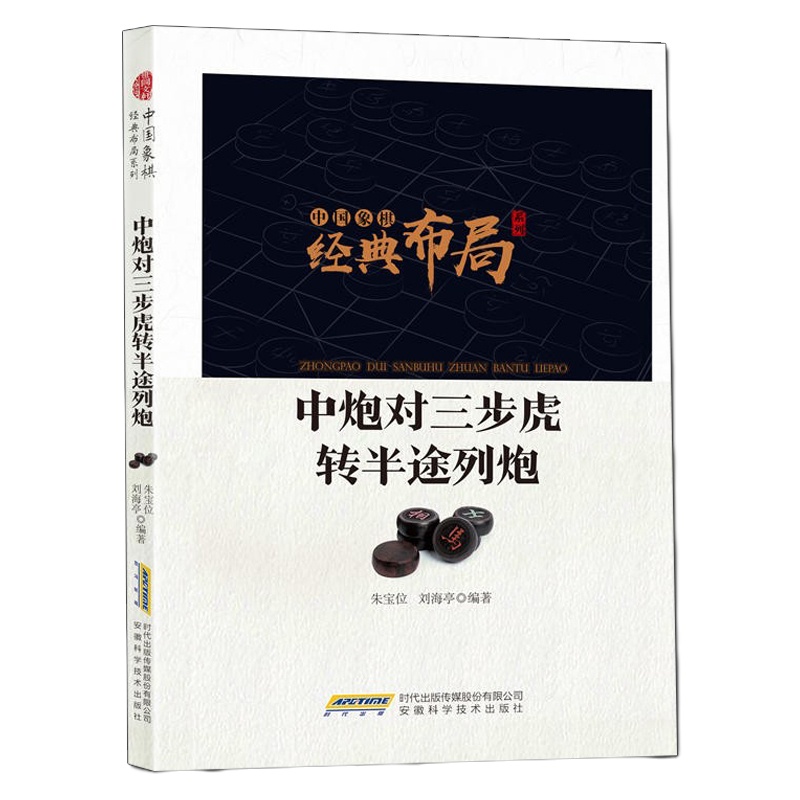 正版 中国象棋布局系列 中炮对三步虎转半途列炮 朱宝位 刘海亭 体育/运动 象棋入 中国象棋经典布局系列书籍