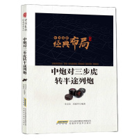 正版 中国象棋布局系列 中炮对三步虎转半途列炮 朱宝位 刘海亭 体育/运动 象棋入 中国象棋经典布局系列书籍