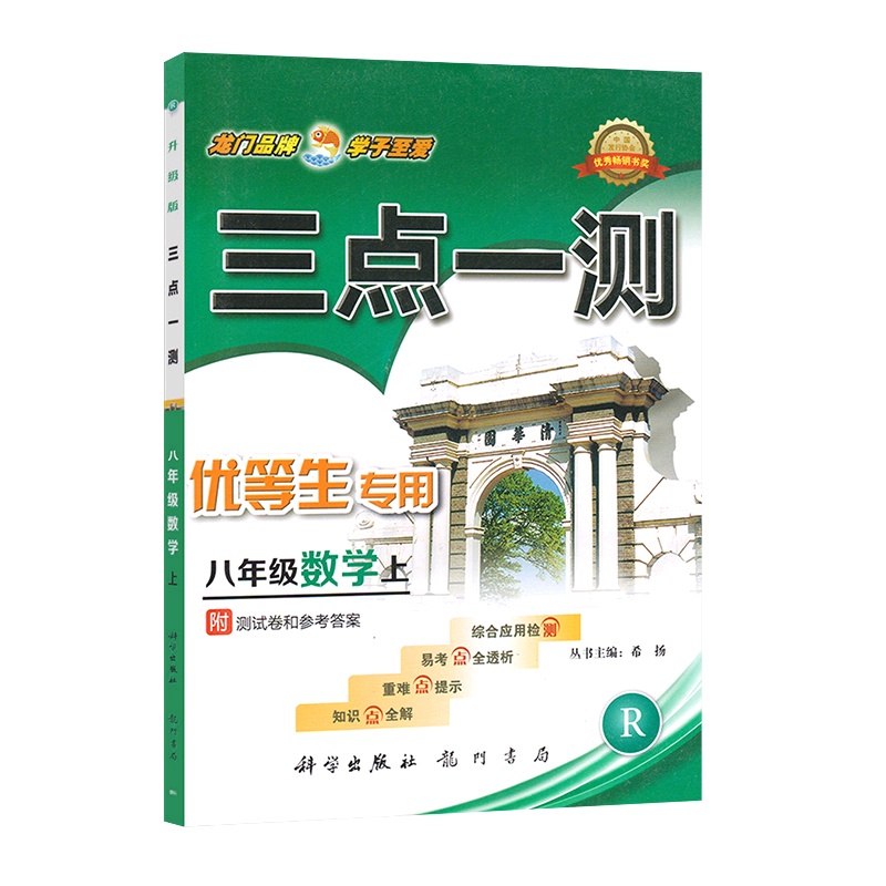 [正版]三点一测 初中数学八年级上册RJ人教版 8年级上册知识点全解重难点提示易考点全透析综合应用检测附参考答案基础