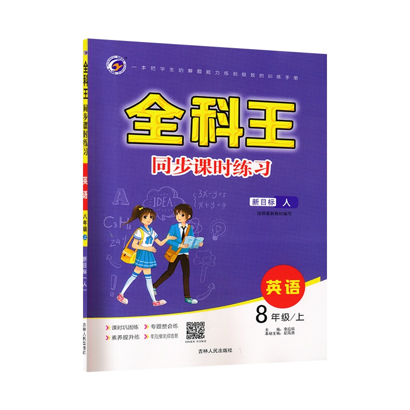八年级上册英语全科王人教版 初中教材同步课时练习册 期末训练实验班提优训练一课一练 8年级上册英语 专项训练中考必刷题