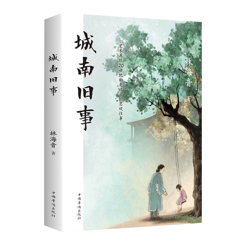 城南旧事书籍林海音经典书目课外阅读六年级初中生课外阅读必读书