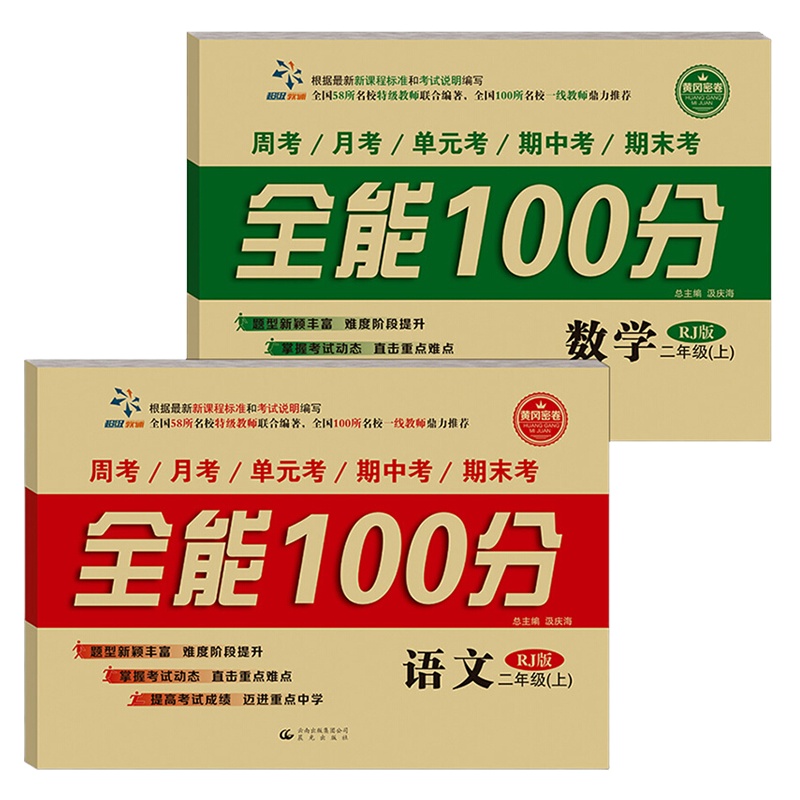 小学二年级上册同步训练试卷全2册 二年级上册试卷全套单元测试卷卷子语文数学书部编版教材人教版练习册全能100分测试卷