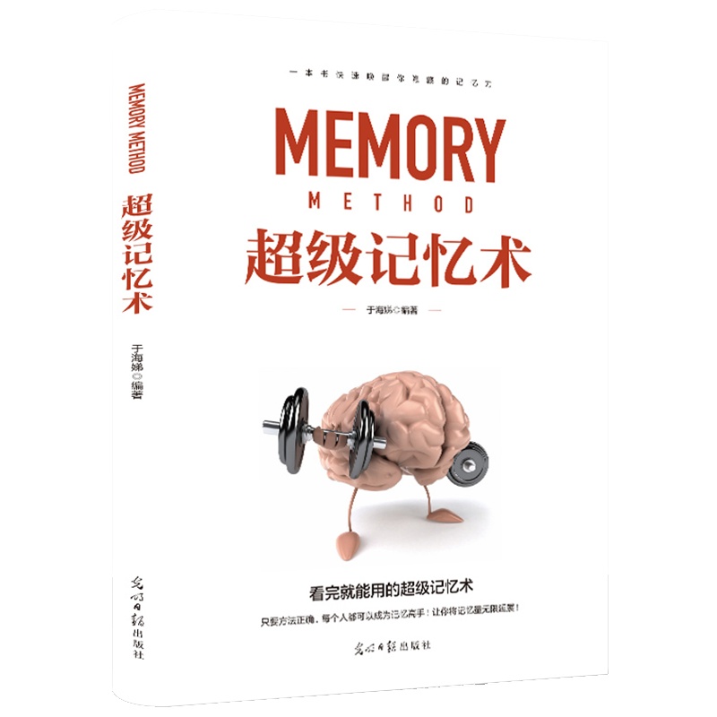 正版超级记忆术 高效记忆法最强大脑开发提高记忆力过目不忘训练方法快速学习情商工具书生活行为与读心术乌合之众基础书