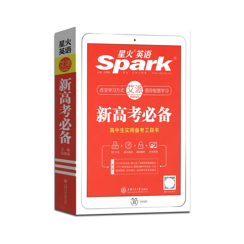 [正版2022版]星火英语《新高考必备高中生实用备考工具书》改变学习方式艾派倡导新增779个高考语法点语法精讲题型解密