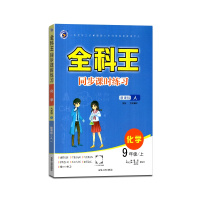 [正版2021秋]梓耕书系 全科王同步课时练习化学九年级上册人教版9年级上册RJ版初中课本同步训练练习辅导用书