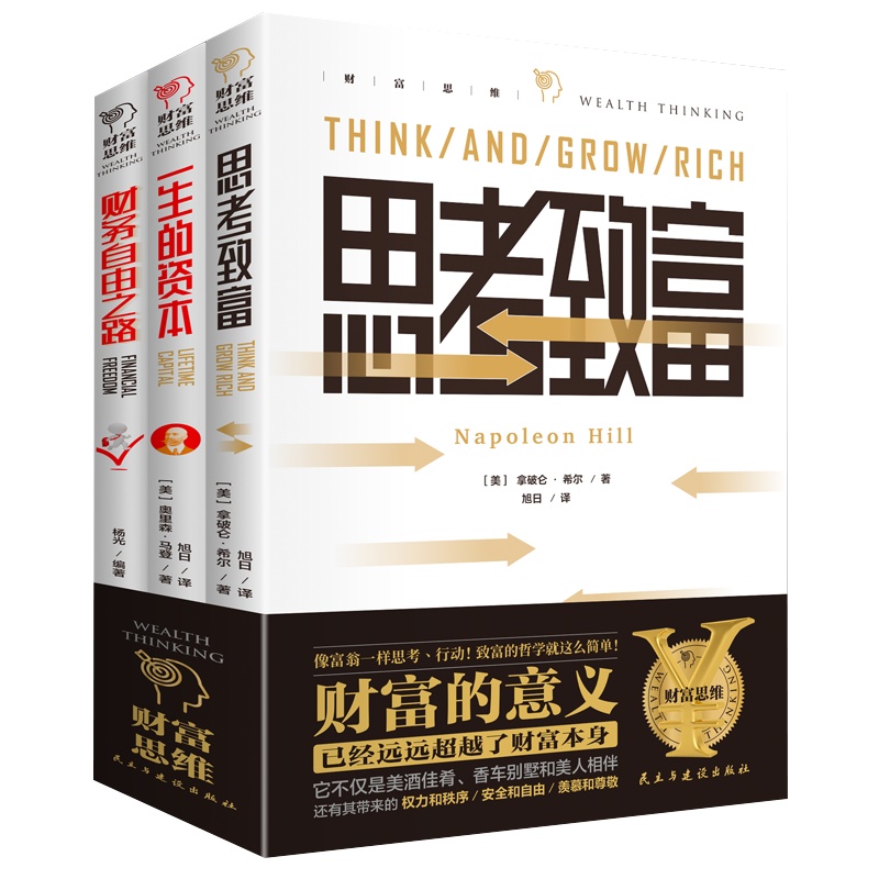 财富思维全3册思考致富+一生的资本+财务自由之路理财投资指南经济财富管理财商思维投资方法技巧成功励志 投资理财3册