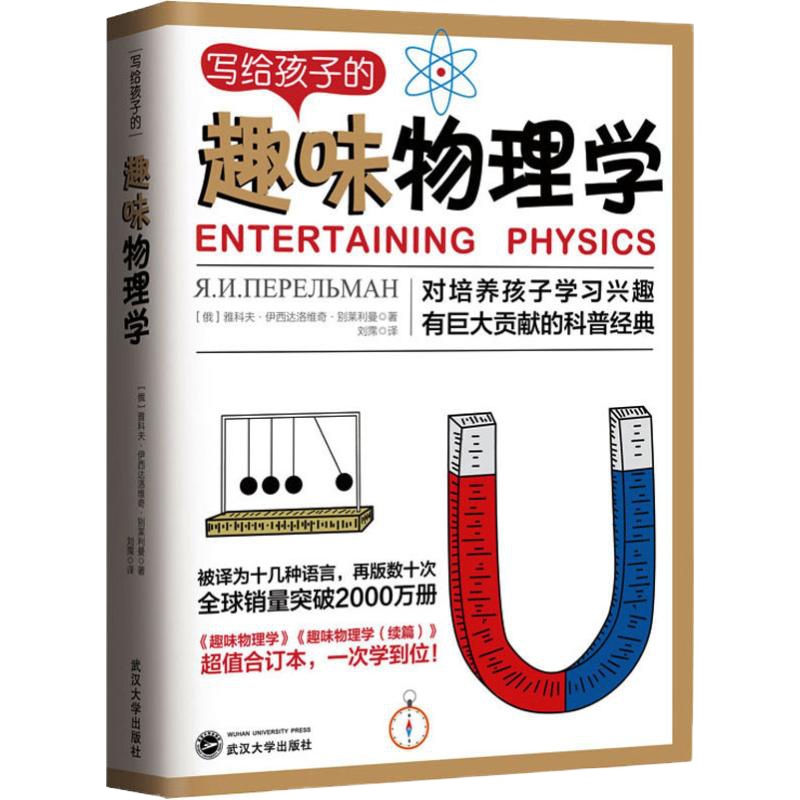 写给孩子的趣味物理学 (俄罗斯)雅科夫·伊西达洛维奇·别莱利曼 著 刘霈 译 文教 文轩网