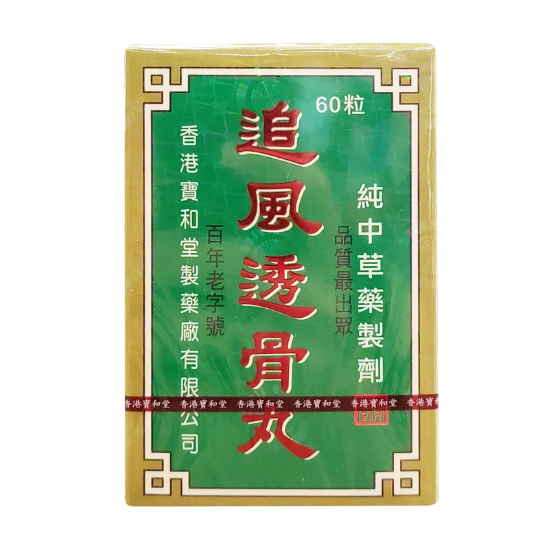 香港直邮 宝和堂追风透骨丸60粒装