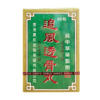 香港直邮 宝和堂追风透骨丸60粒装