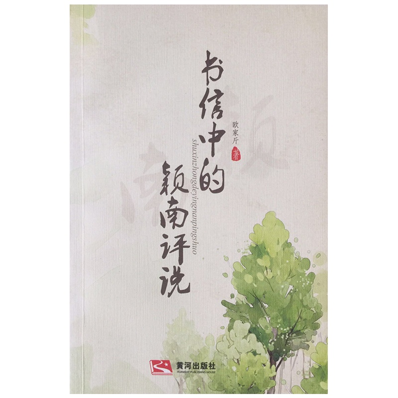 书信中的颖南评说 看亦商亦文一代奇人与刘海粟、叶圣陶、俞平伯等的相聚唱和,感悟他独特的人格魅力与崇高的精神境界