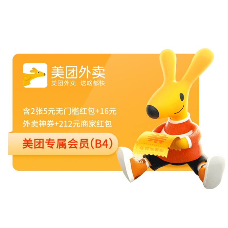 [官方直充]美团会员专属版B4 含2张5元会员红包+16元外卖神券+212商家红包 填手机号