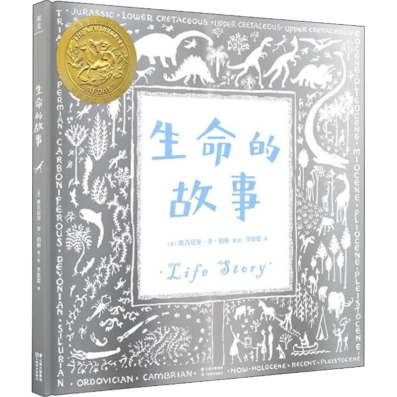 生命的故事 (美)维吉尼亚·李·伯顿 著 李欣爱 译 少儿 文轩网