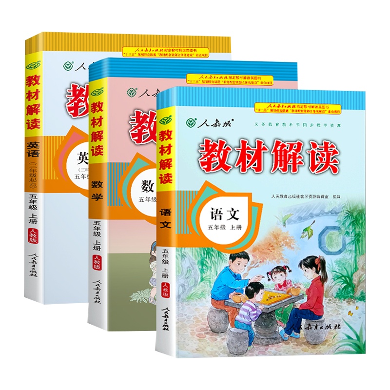 2020年新版五年级上册语文数学英语书全套教材解读部编人教版小学5学期课本解析教辅资料人教教案帮全教材解语数英外全解