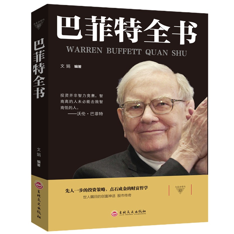 巴菲特全书 巴菲特的价值投资理论 集中投资策略 巴菲特教你选择企业 挑选股票 巴菲特的投资实录巴菲特谈投资主要投资案例