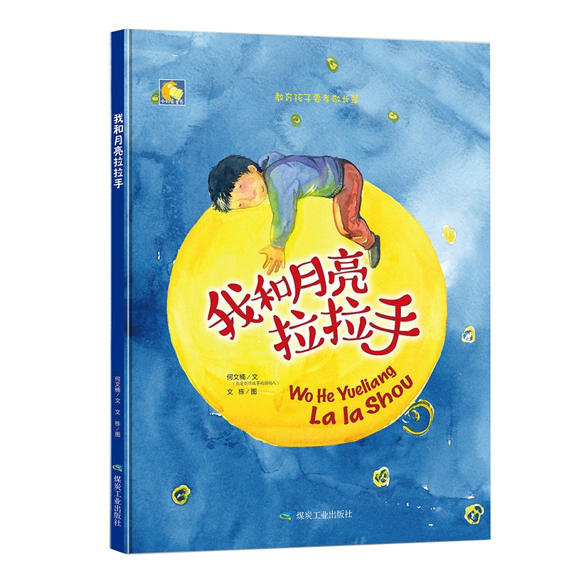[精装绘本] 我和月亮拉拉手 图画书 暖心绘本亲子共读 绘本故事书 幼儿园 儿童故事书 0-3-6岁 儿童图书 儿童绘本