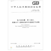 天星 GB/T 1094.3-2017 电力变压器 第3部分:绝缘水平、绝缘试验和外绝缘空气间隙