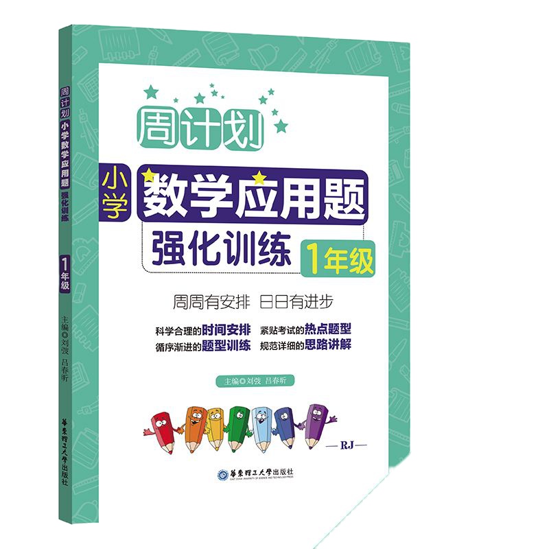 周计划 一年级小学数学应用题强化训练RJ版 同步阶梯思维训练天天练1年级上册下册课内外书籍人教通用寒暑假作业题型训练