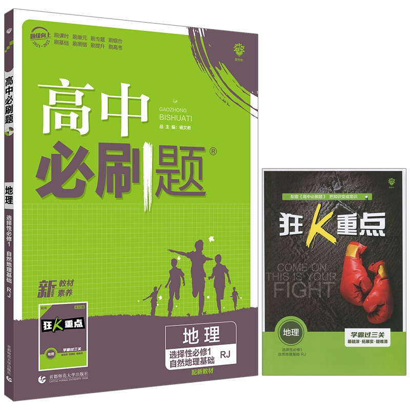 [正版2022版]众望教育《高中必刷题 地理选择性必修1RJ人教版》 教材同步课时单元训练专题讲解基础巩固重难点提升