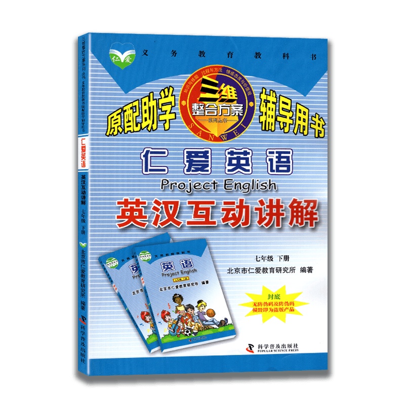 [2021新版]仁爱版科普版仁爱英语英汉互动讲解七年级下册科学普及出版社初一7年级下册英汉互动讲解科学普及出版社含课文翻