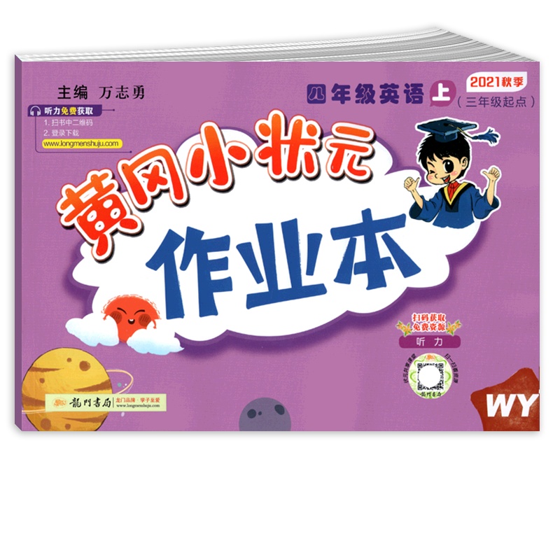 [正版2021秋]冈小状元作业本 小学英语四年级上册WY外研版 4年级上册同步练习作业天天练课后复习题基础巩固提升