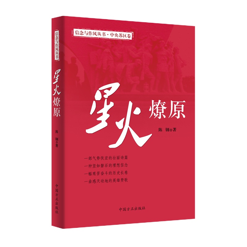 《星火燎原》信念与作风丛书