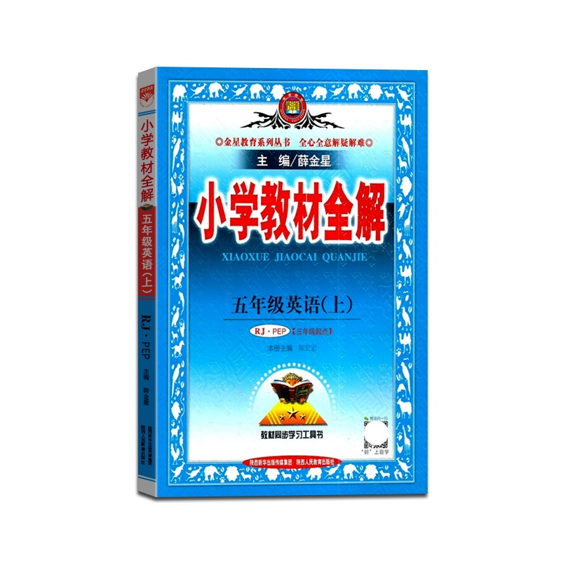 [正版2021秋]金星教育 小学教材全解英语五年级上册人教版5年级上册RJPEP版薛金星小学用书教材全解同步学习辅导