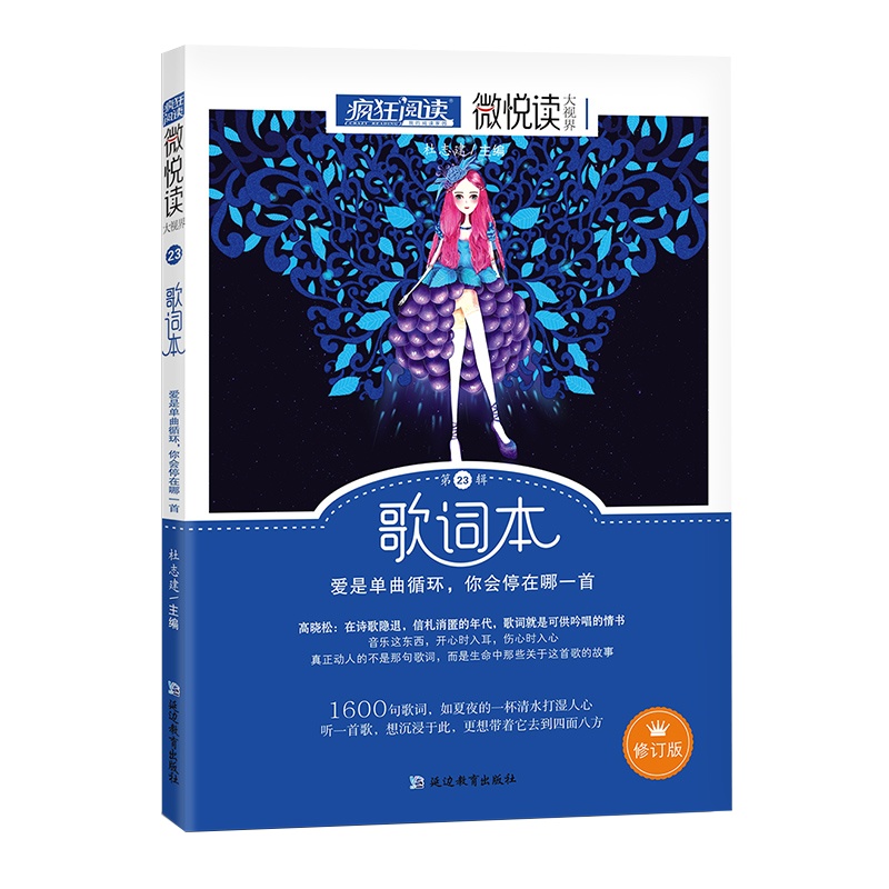 [正版]天星教育疯狂阅读微悦读 第23辑 歌词本 爱是单曲循环你会停在哪一首